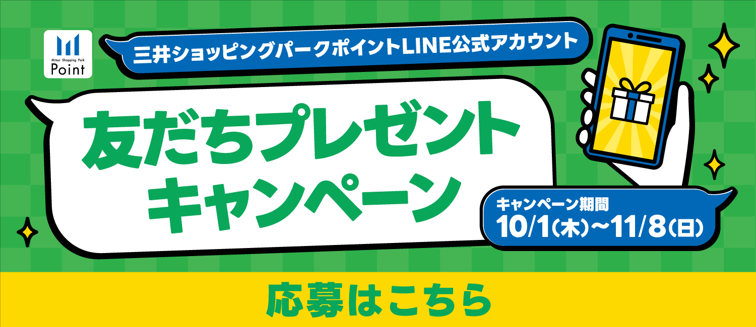 LINEの友だち追加でお気に入り施設のクーポンやセール情報が届く！