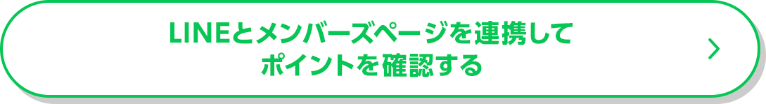 LINEとメンバーズページを連携してポイントを確認する