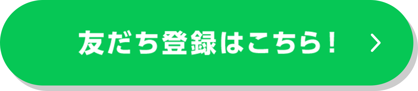友だち登録はこちら！