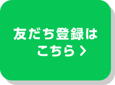 友だち登録はこちら