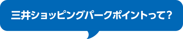 三井ショッピングパークポイントって？