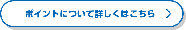 ポイントについて詳しくはこちら