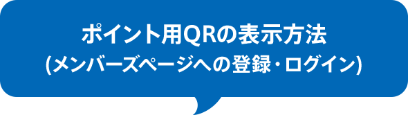 ポイント用QRの表示方法 (メンバーズページへの登録・ログイン)