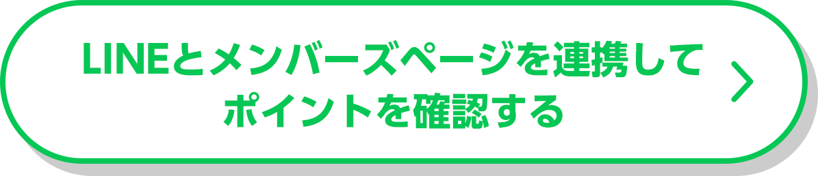 LINEとメンバーズページを連携してポイントを確認する