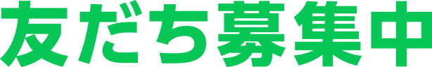 友だち募集中