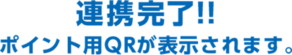 連携完了!! ポイント用QRが表示されます。