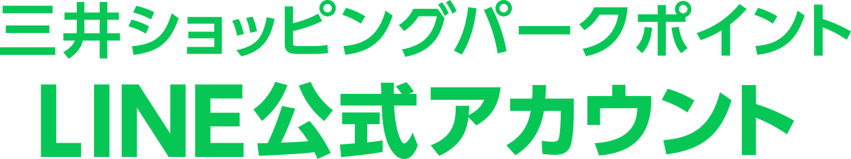 三井ショッピングパークポイント LINE公式アカウント