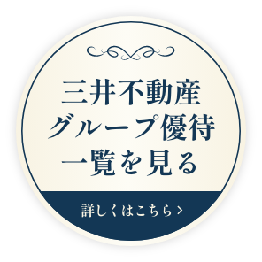 プレミアムメダルのお客様は 三井不動産グループすまい・ホテル特典も ご利用いただけます!