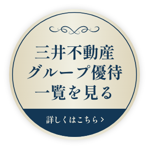 プレミアムメダルのお客様は 三井不動産グループすまい・ホテル特典も ご利用いただけます!