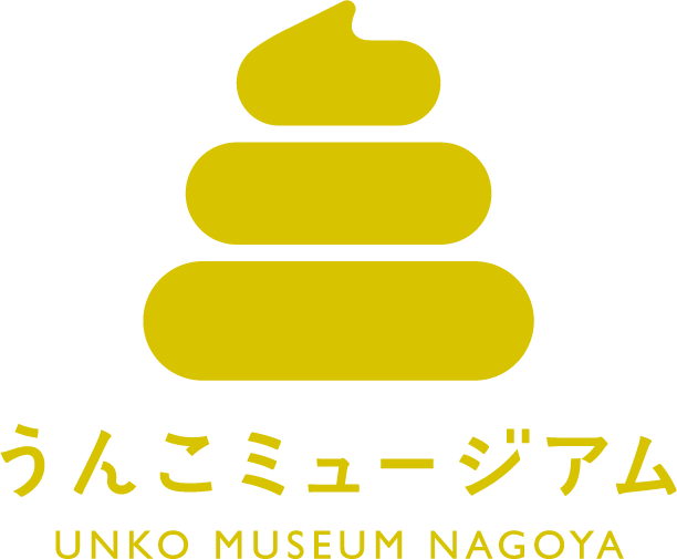 大便博物館UNKO MUSEUM NAGOYA