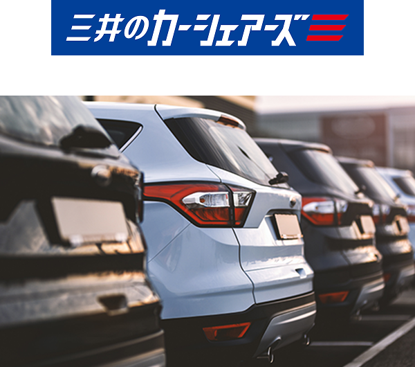 三井汽車共享公司