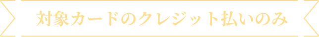 僅適用於符合條件的信用卡支付