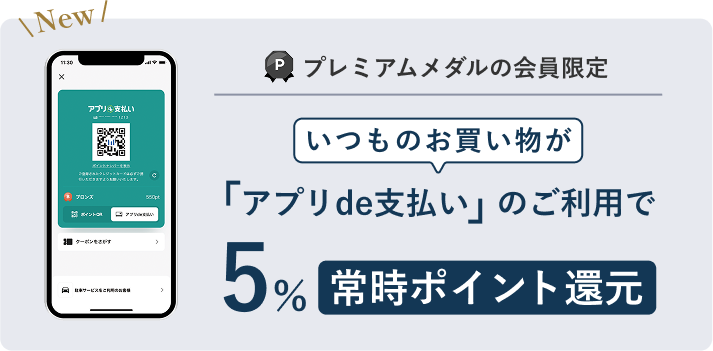New プレミアムメダルの会員限定 いつものお買い物が「アプリde支払い」のご利用で5％常時ポイント還元