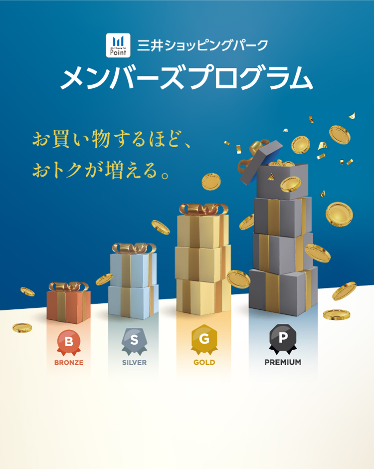三井ショッピングパーク メンバーズプログラム お買い物するほど、おトクが増える。 BRONZE SILVER GOLD PREMIUM