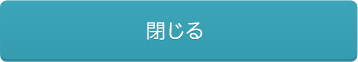 閉じる