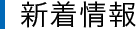 新着情報