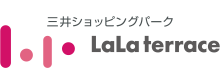 三井ショッピングパーク ららテラス・LaLaテラス