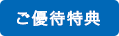 ご優待特典