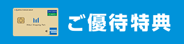 ご優待特典