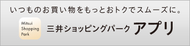 三井ショッピングパークアプリ