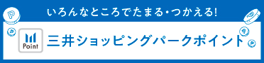 三井ショッピングパークポイント