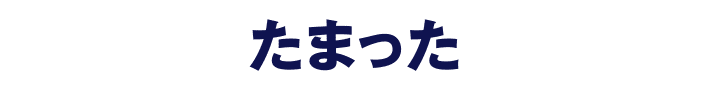 たまった