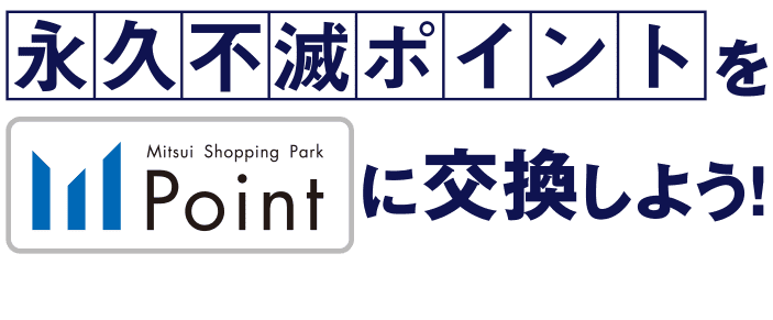 永久不滅ポイントをMSPポイントに交換しよう！