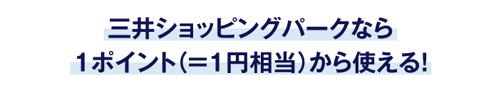 三井ショッピングパークなら1ポイント（＝１円相当）から使える！