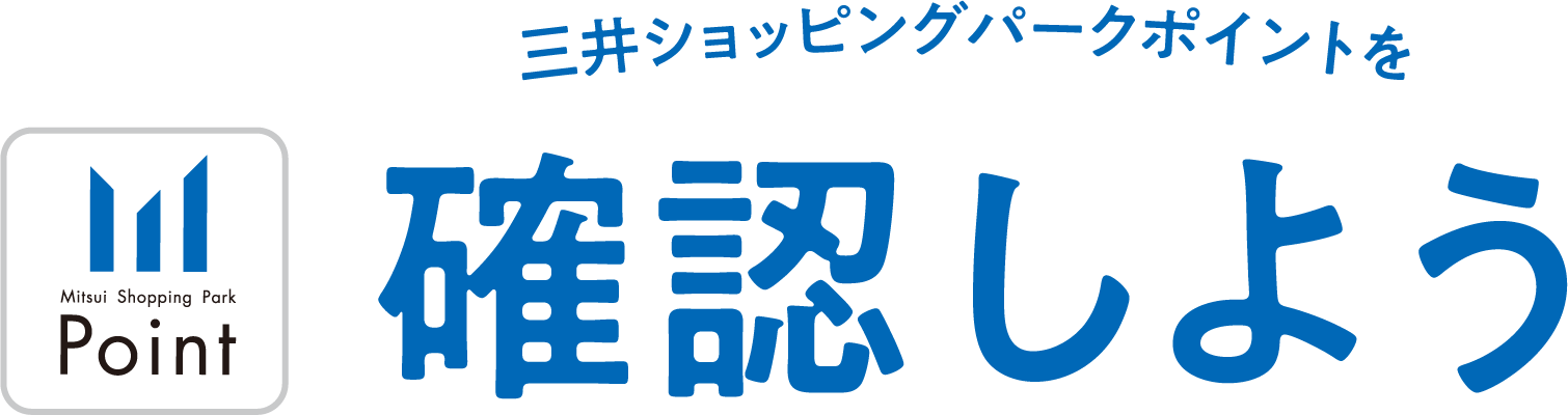 三井ショッピングパークポイントを確認しよう