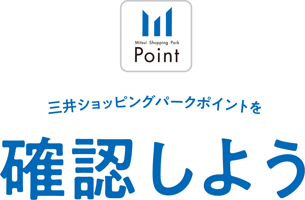 三井ショッピングパークポイントを確認しよう