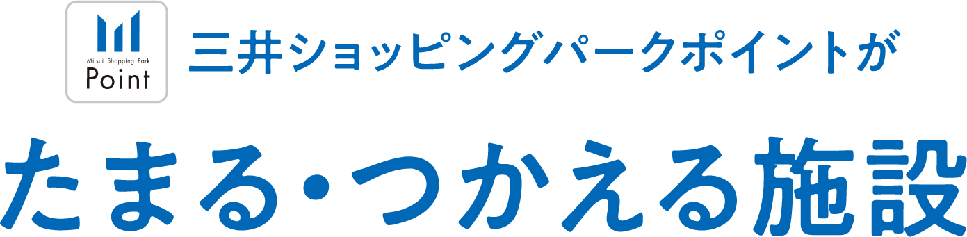 三井ショッピングパークポイントがたまる・つかえる施設