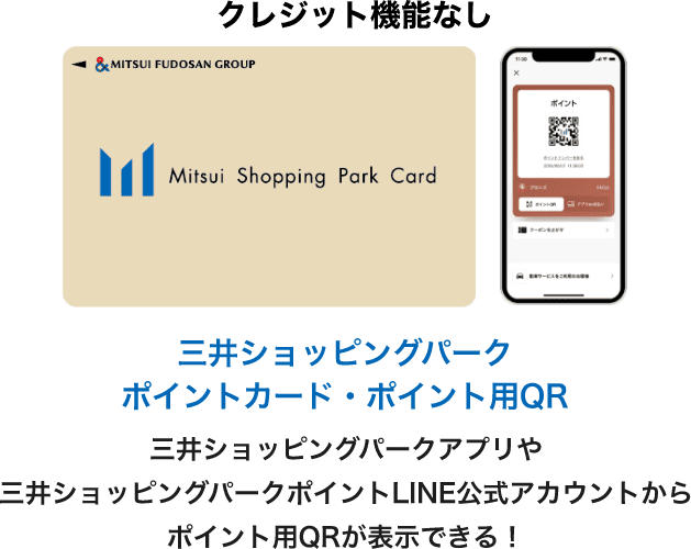 クレジット機能なし 三井ショッピングパークポイントカード・ポイント用QR 三井ショッピングパークアプリや三井ショッピングパークポイントLINE公式アカウントからポイント用QRが表示できる！