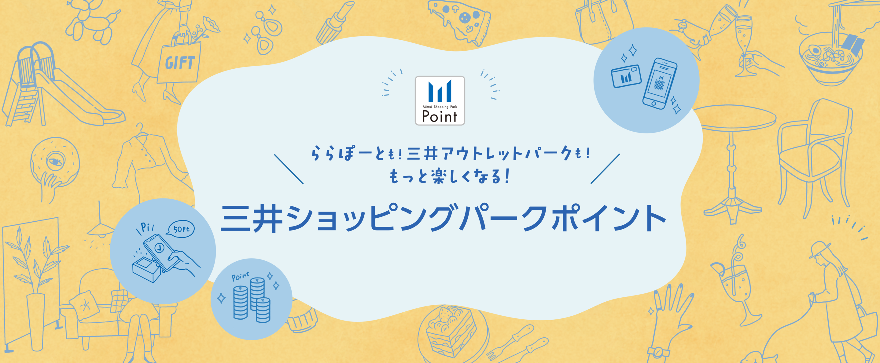 ららぽーとも！三井アウトレットパークも！もっと楽しくなる！ 三井ショッピングパークポイント