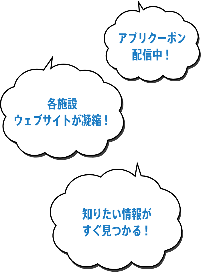 アプリクーポン配信中！各施設ウェブサイトが凝縮！知りたい情報がすぐ見つかる！