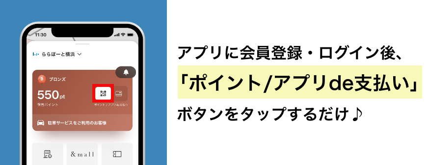 アプリに会員登録・ログイン後、「ポイント/アプリde支払い」ボタンをタップするだけ♪