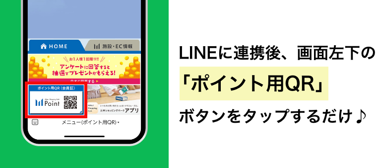 LINEに連携後、画面左下の「ポイント用QR」ボタンをタップするだけ♪