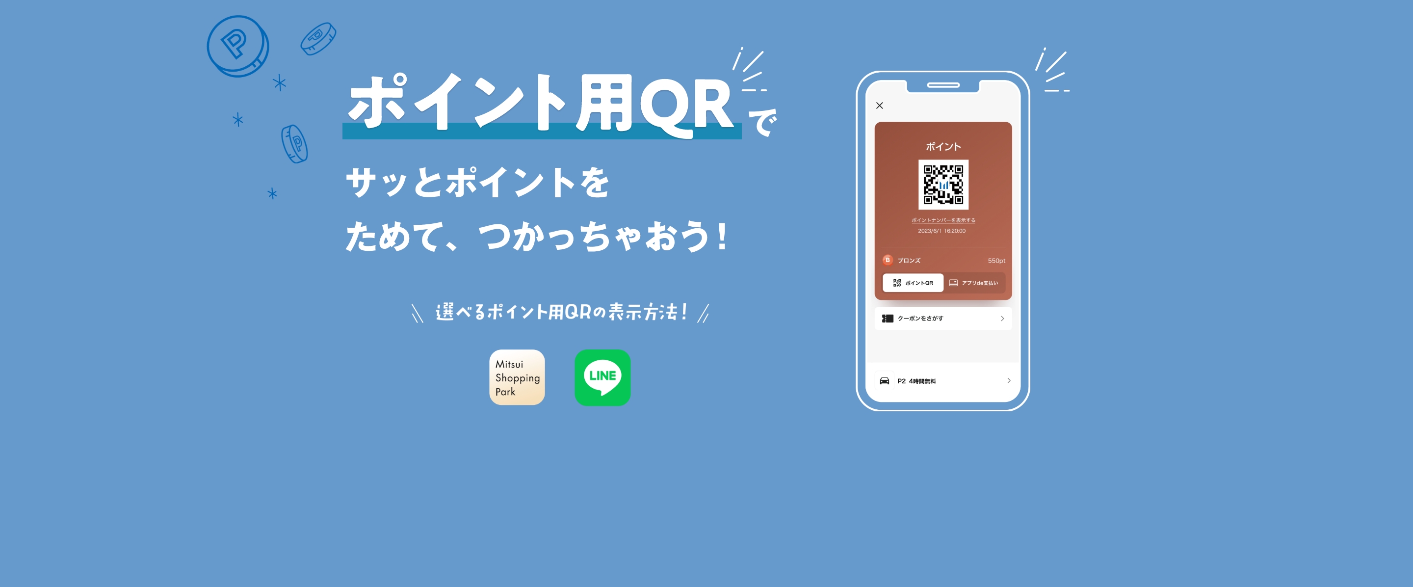 ポイント用QRでサッとポイントをためて、つかっちゃおう！ 選べるポイント用QRの表示方法！ Mitsui Shopping Park LINE