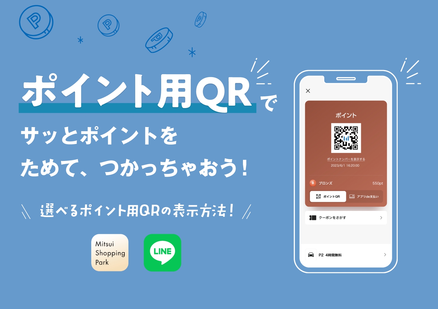 ポイント用QRでサッとポイントをためて、つかっちゃおう！ 選べるポイント用QRの表示方法！ Mitsui Shopping Park LINE