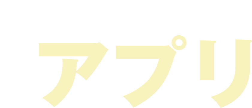 オススメ アプリ