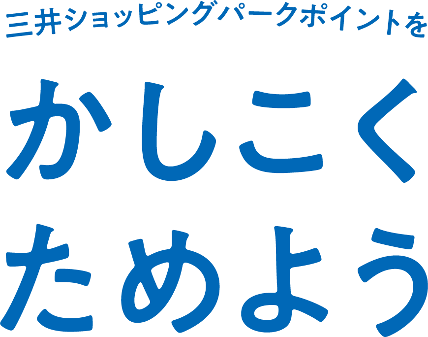 三井ショッピングパークポイントをかしこくためよう