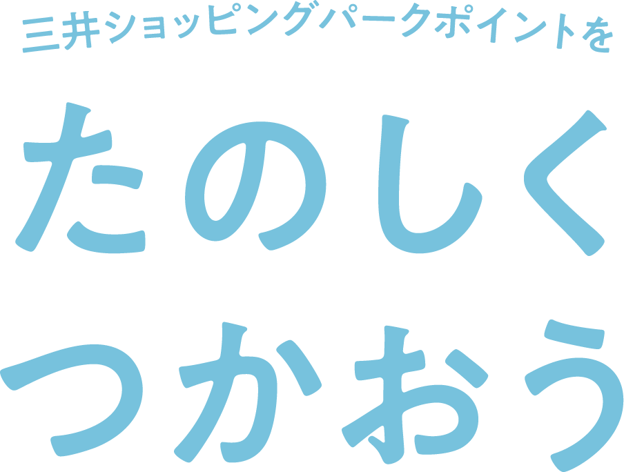 愉快地使用三井購物公園積分吧