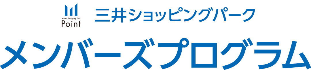 三井ショッピングパークメンバーズプログラム