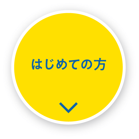 はじめての方