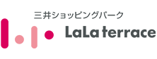 三井ショッピングパーク ららテラス・LaLaテラス