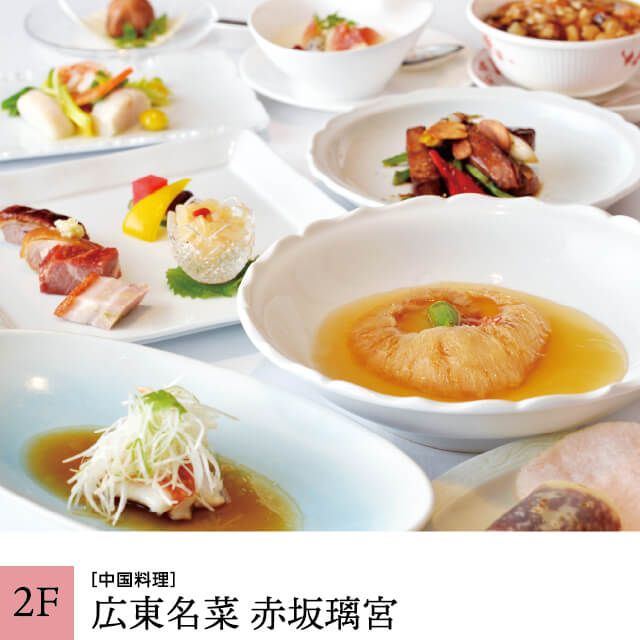 【2F】広東名菜 赤坂離宮