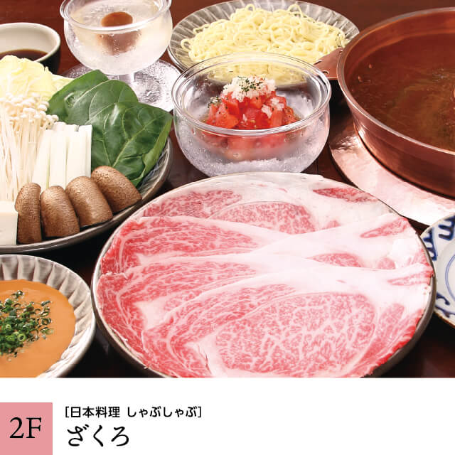 【2F】ざくろ