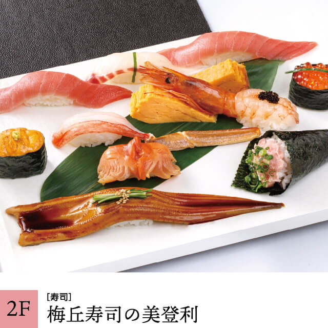 【2F】梅丘寿司の美登利