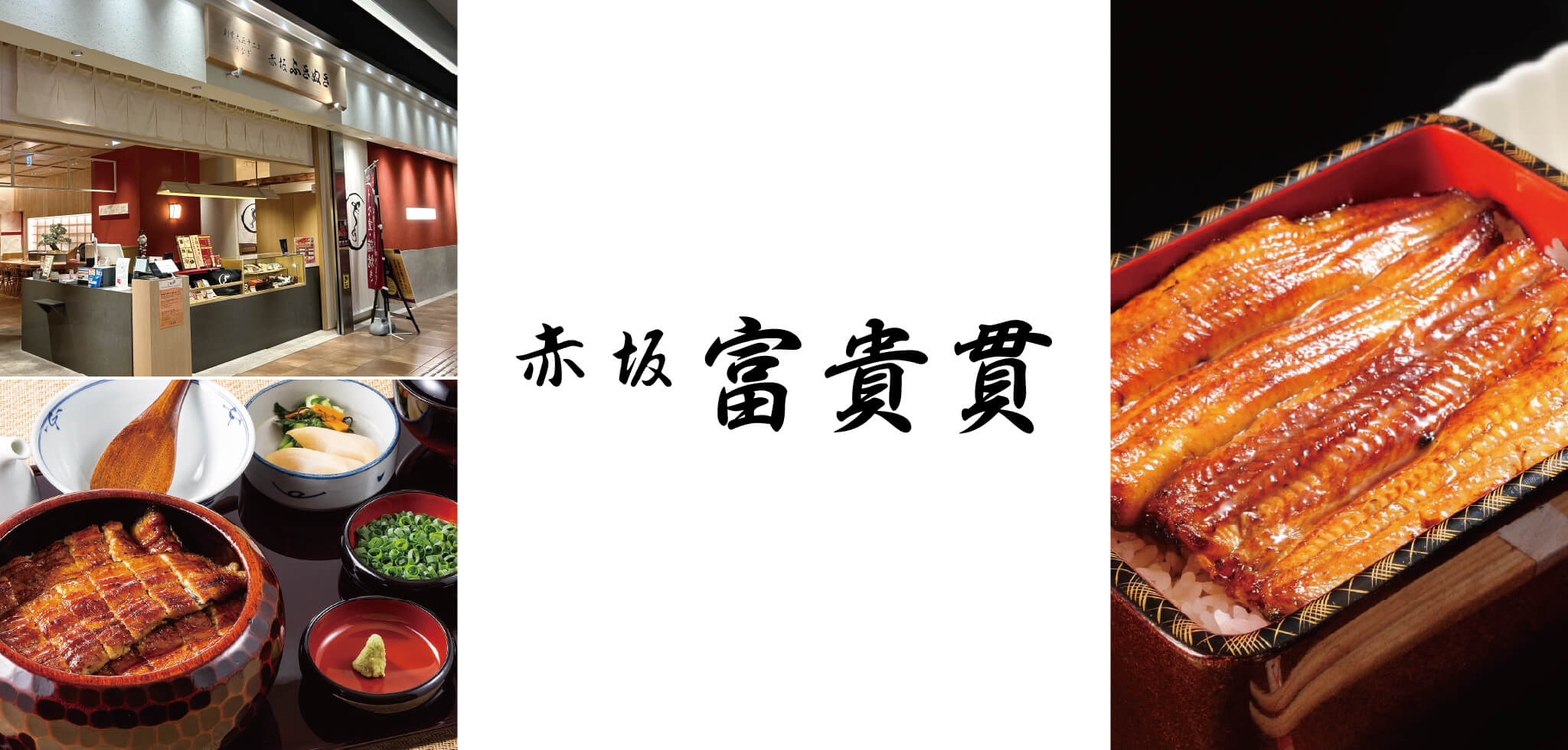 赤坂 富貴貫