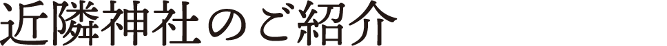 近隣神社仏閣のご紹介