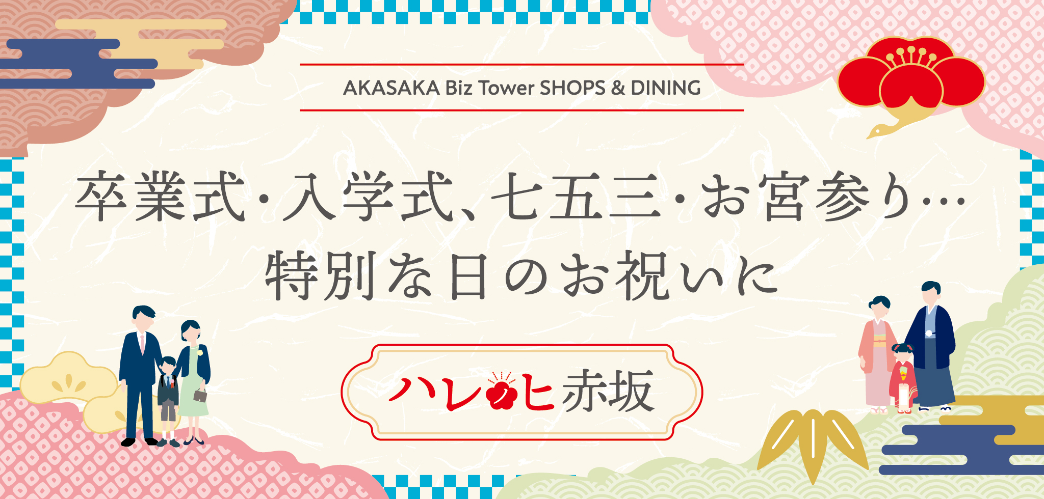 【AKASAKA Biz Tower SHOPS & DINING】卒業式・入学式、七五三・お宮参り…特別な日のお祝いに【ハレノヒ赤坂】